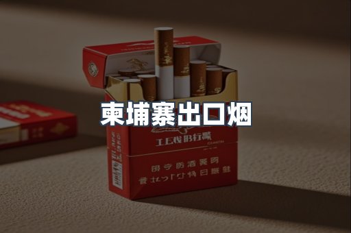 柬埔寨出口烟